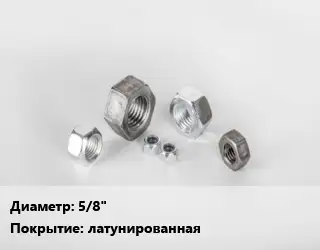 Гайка 5/8" латунированная